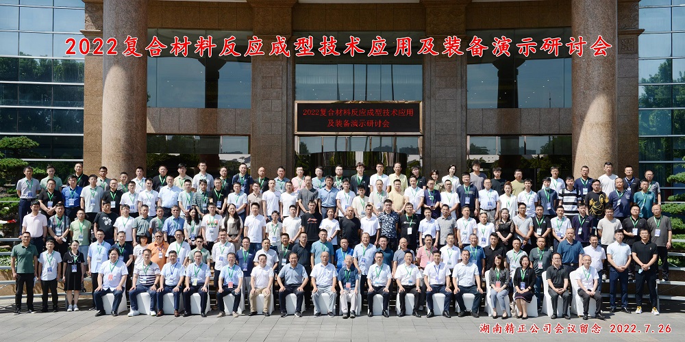 湖南湘潭復(fù)合材料成型技術(shù)應(yīng)用及裝備演示研討會 湖南湘潭復(fù)合材料成型技術(shù)應(yīng)用及裝備演示研討會